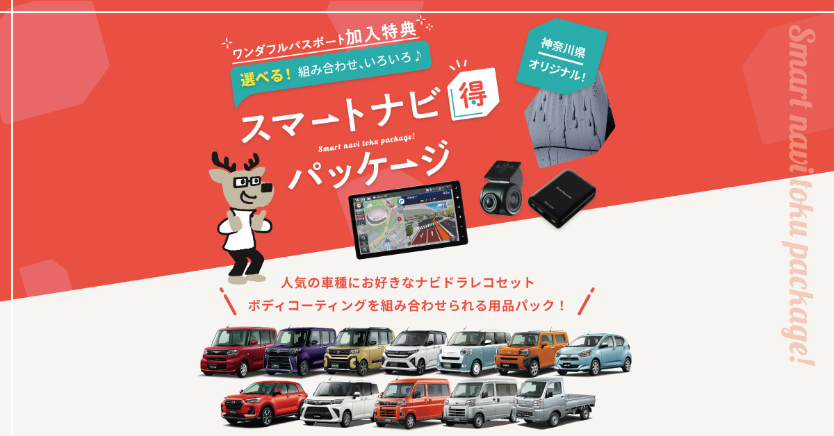 選べる！組み合わせいろいろ♪スマートナビ得パッケージ | 神奈川